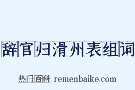 辞官归滑州表组词是什么意思的图片